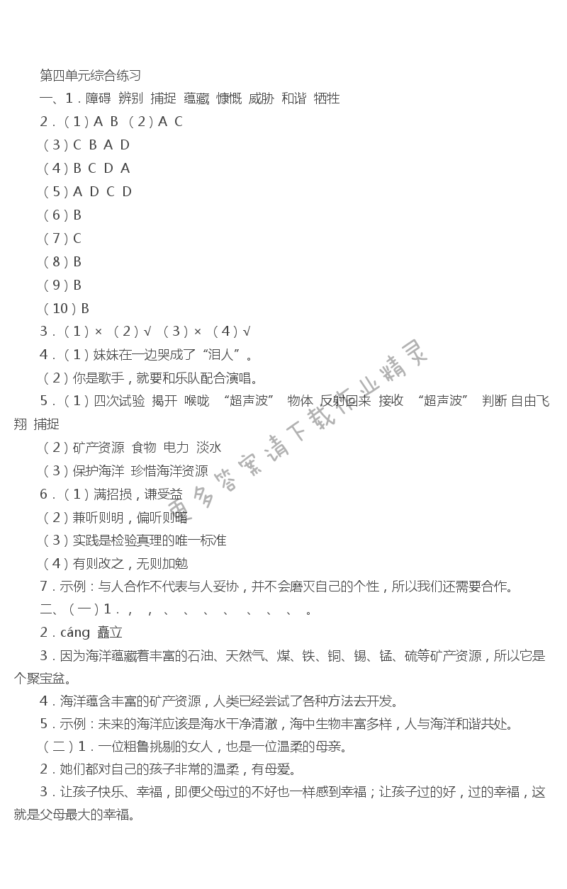 苏教版六年语文下册第四单元综合练习伴你学答案