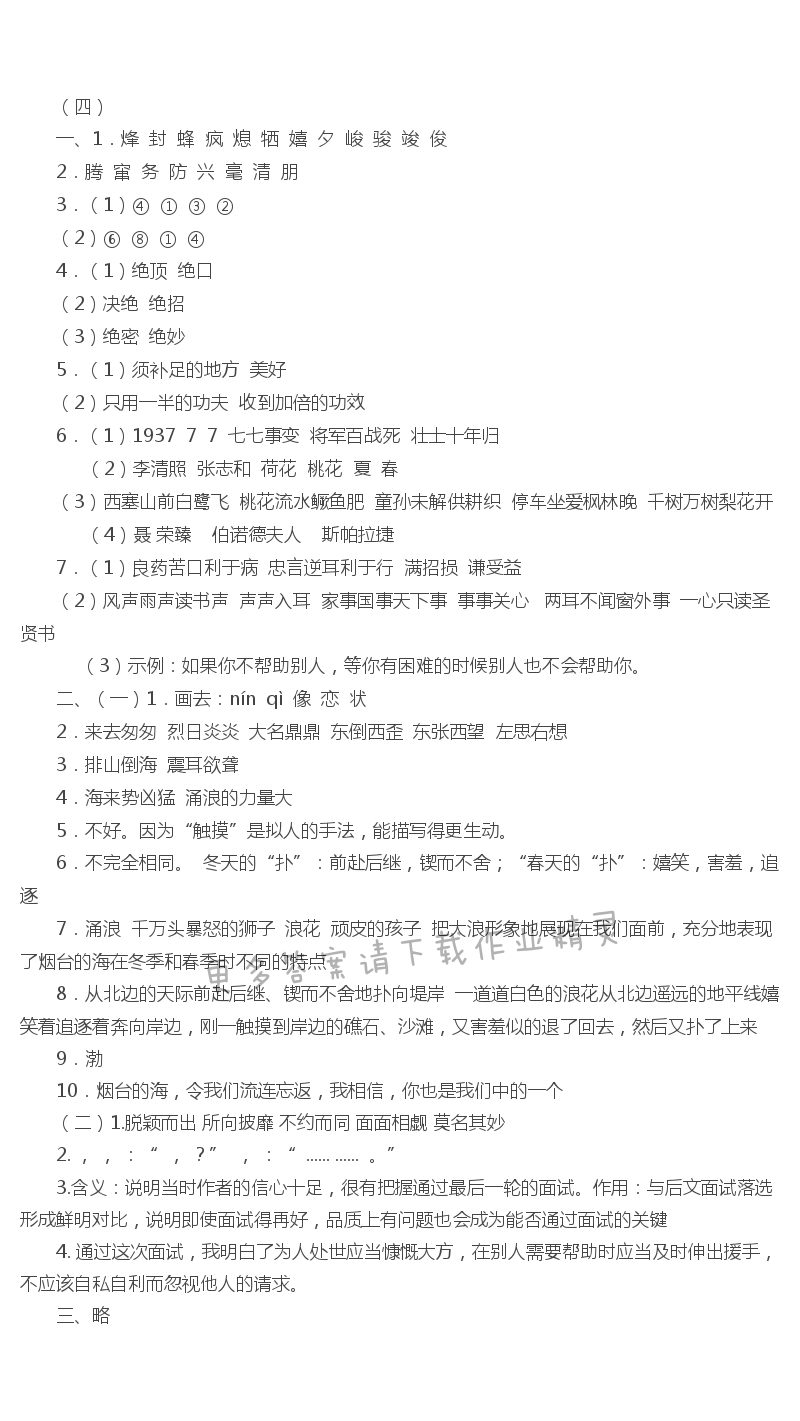 苏教版六年级下册语文期中复习测试（四）伴你学答案