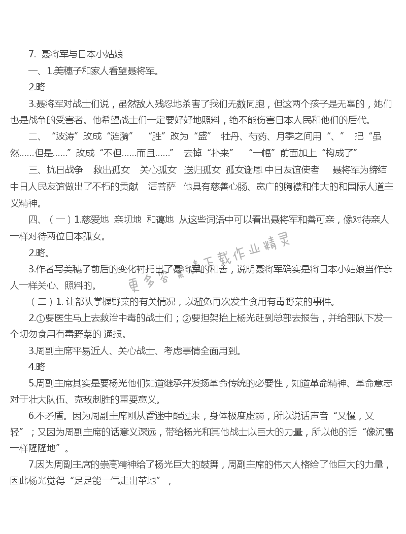 聂将军与日本小姑娘同步练习答案