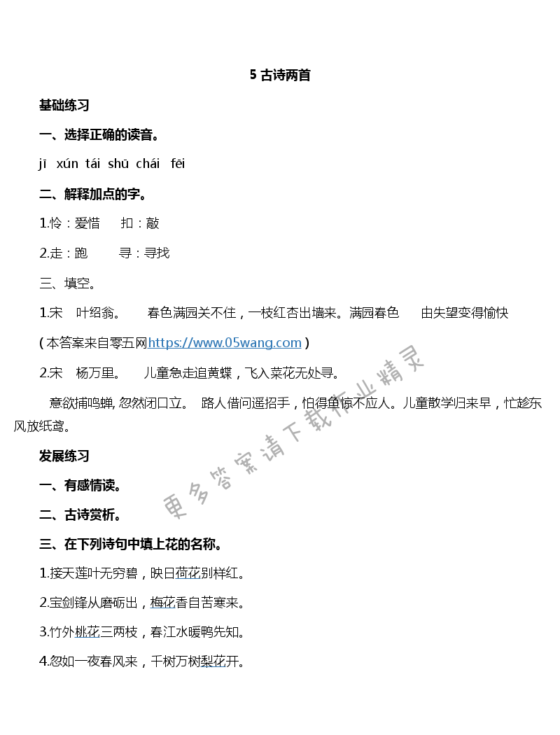 5 古诗两首