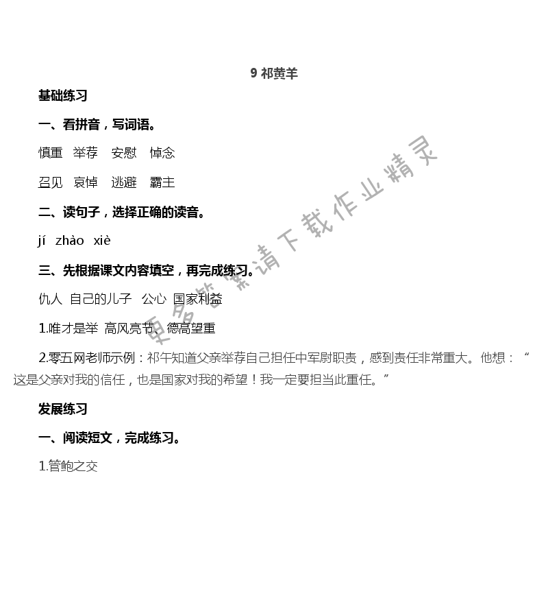 9 祁黄羊