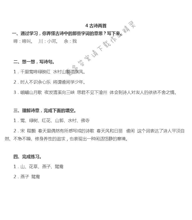 4.古诗两首 - 4 古诗两首