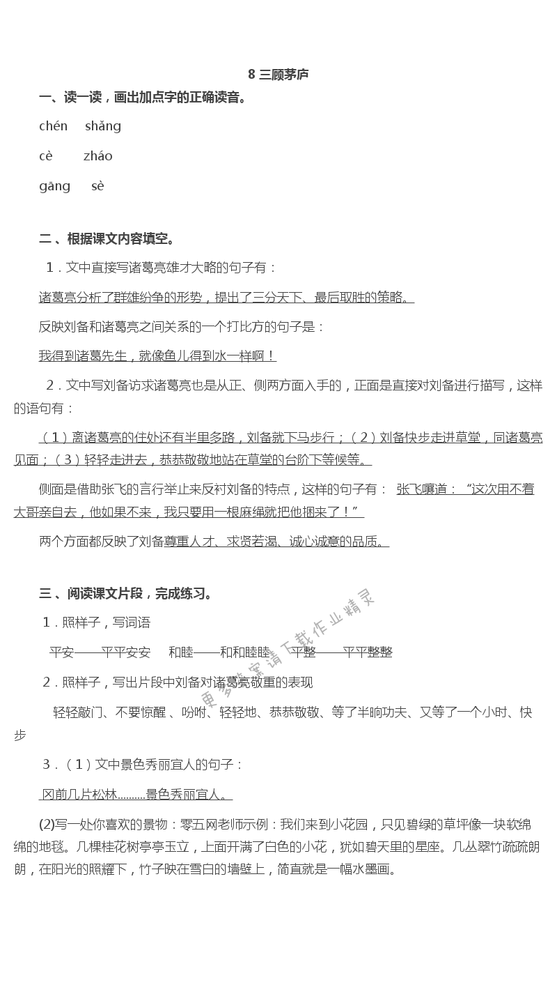 8. 三顾茅庐 - 8 三顾茅庐