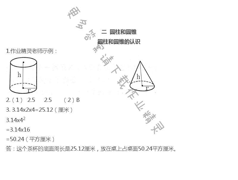 二   圆柱和圆锥 - 圆柱和圆锥的认识