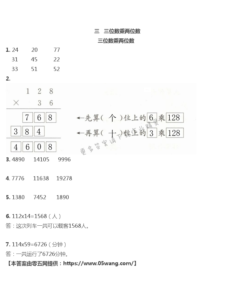 三位数乘两位数- 苏教版数学补充习题四年级上下册答案- 05网零5网0五网新知语文网
