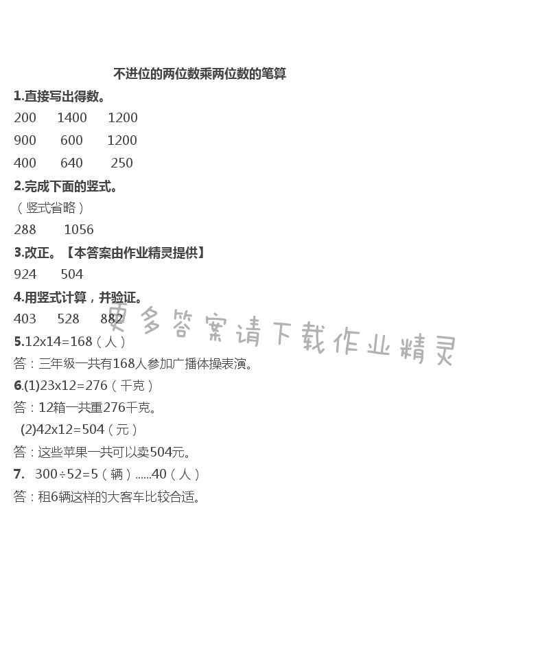 一  两位数乘两位数 - 不进位的两位数乘两位数的笔算
