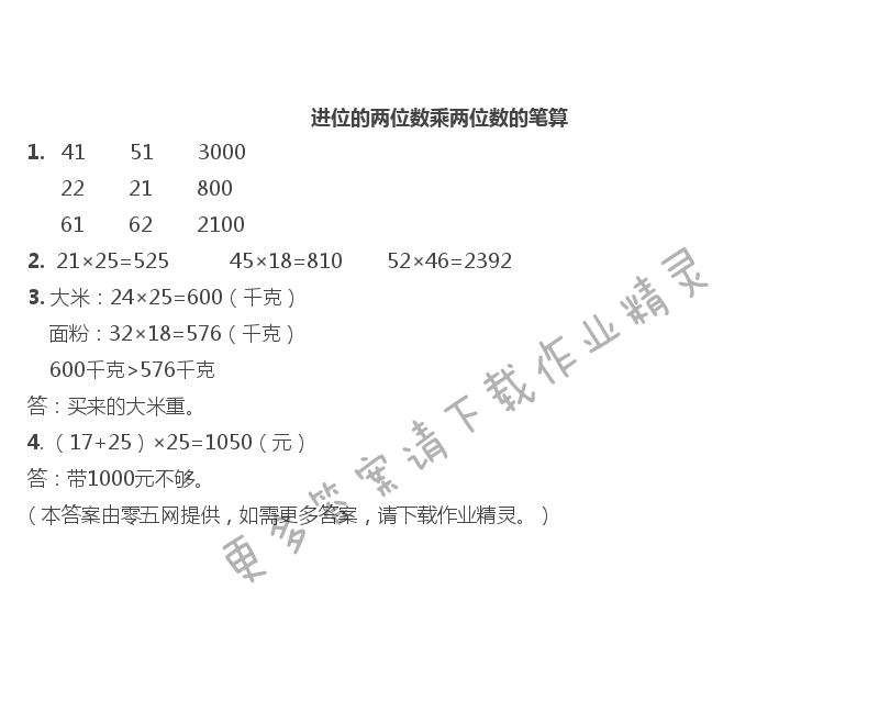 一   两位数乘两位数 - 进位的两位数乘两位数的笔算