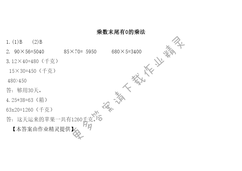 一   两位数乘两位数 - 乘数末尾有0的乘法