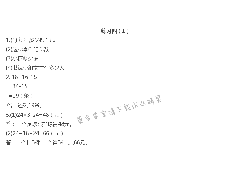 三  解决问题的策略 - 练习四（1）