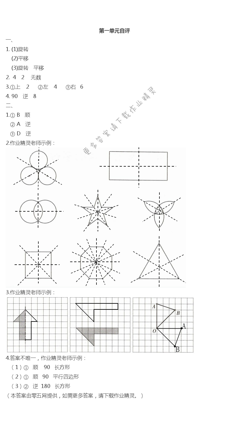 第一单元  平移、旋转和轴对称 - 第一单元自评
