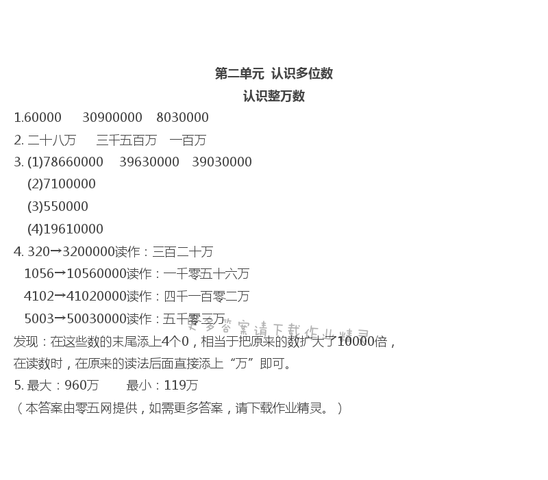 第二单元  认识多位数 - 认识整万数