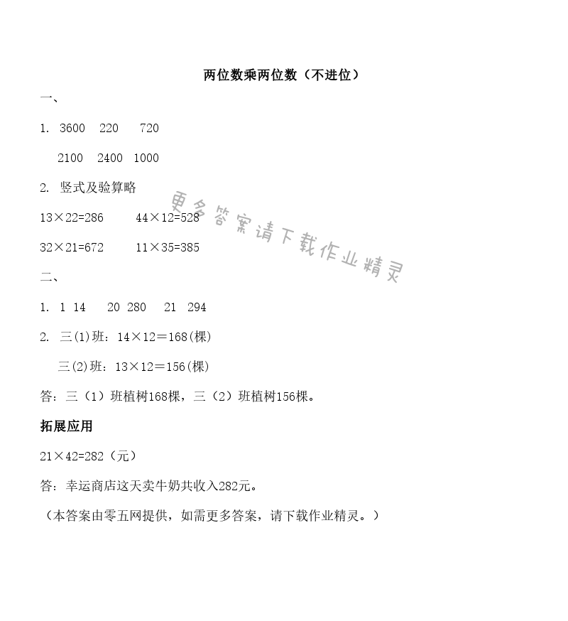 一 两位数乘两位数 - 两位数乘两位数（不进位）