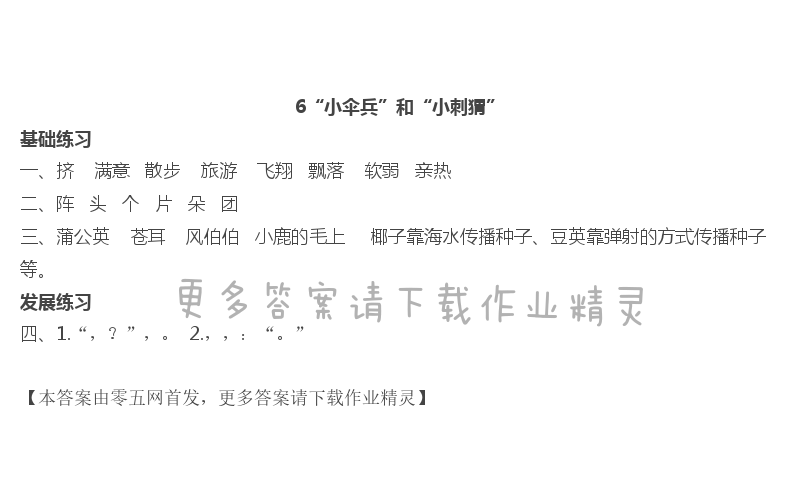 6 “小伞兵”和小刺猬 - 6“小伞兵”和“小刺猬”