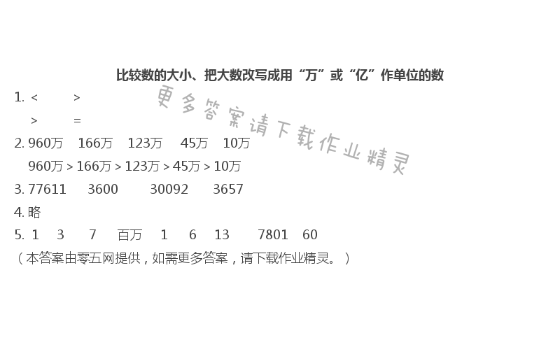 第二单元  认识多位数 - 比较数的大小、把大数改写成用“万”或“亿”作单位的数