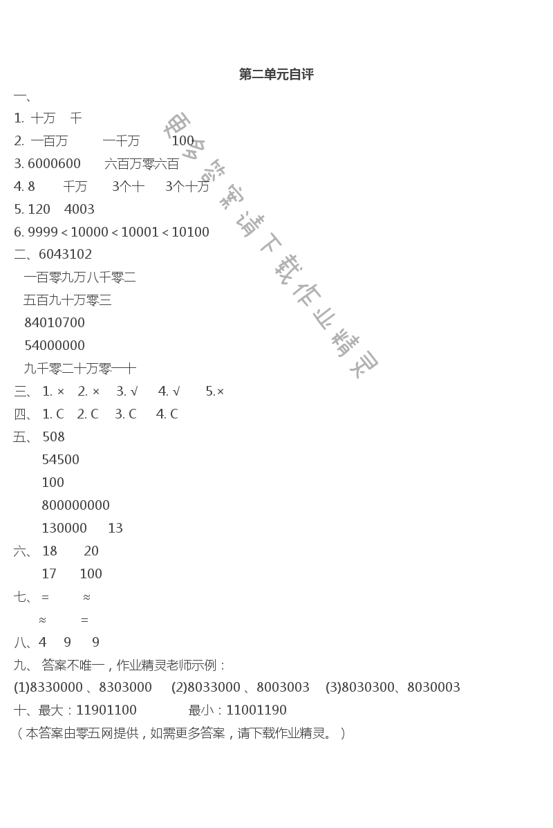 第二单元  认识多位数 - 第二单元自评