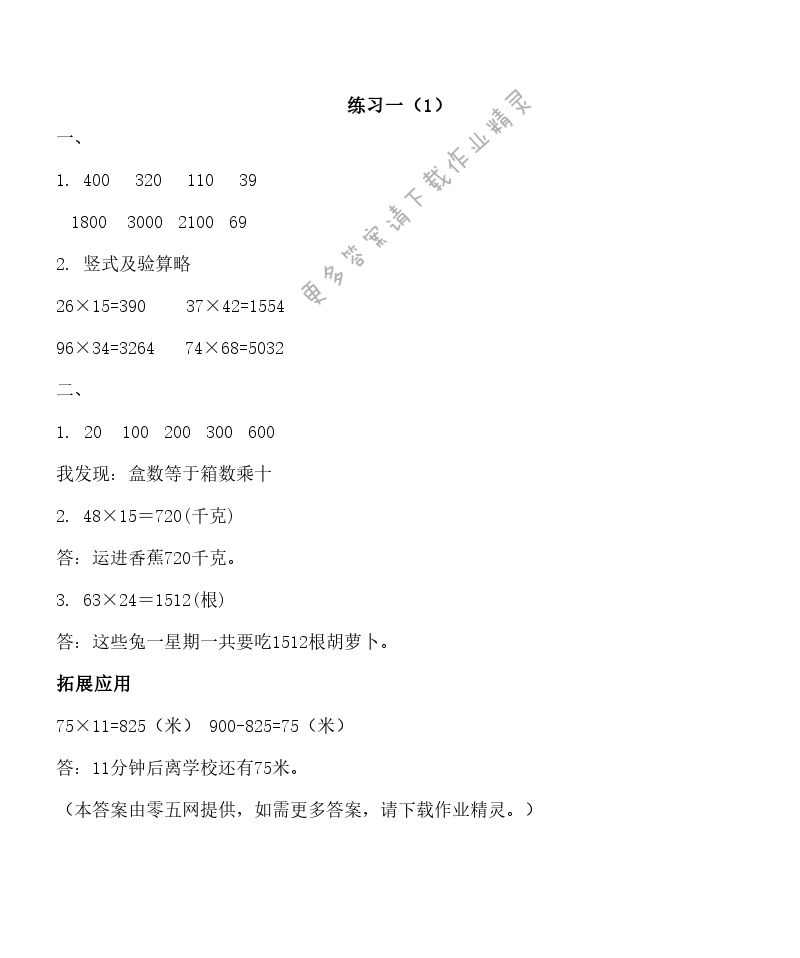 一 两位数乘两位数 - 练习一（1）