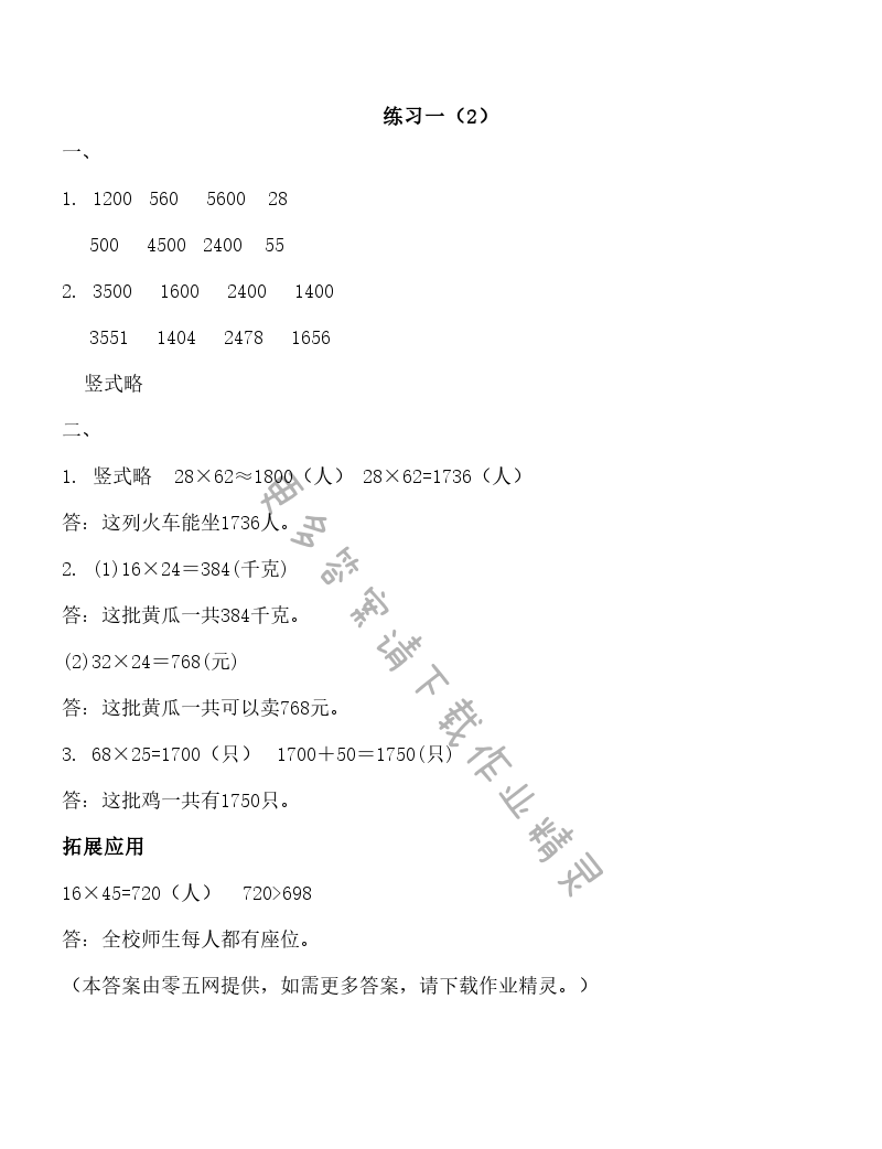 一 两位数乘两位数 - 练习一（2）