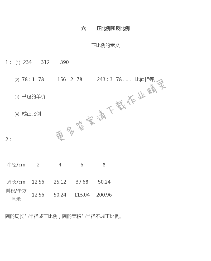 苏教版六年级下册数学练习与测试答案第49页