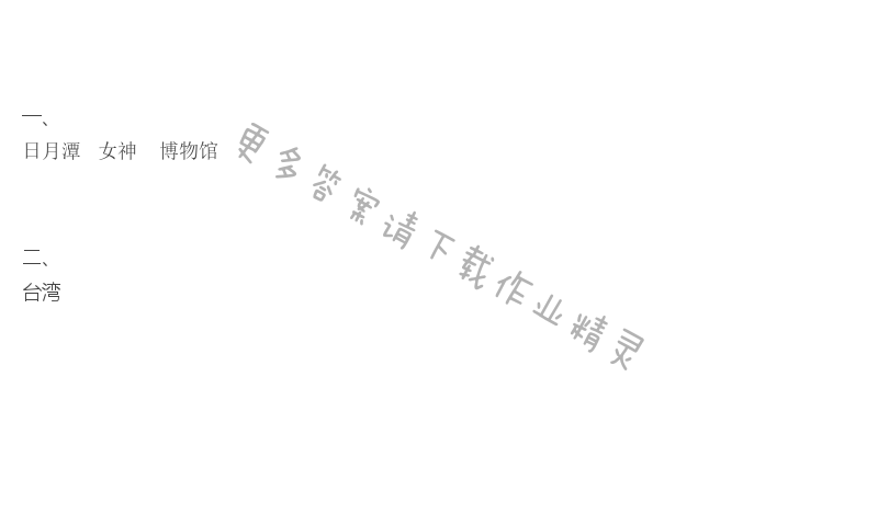 识字5补充习题答案