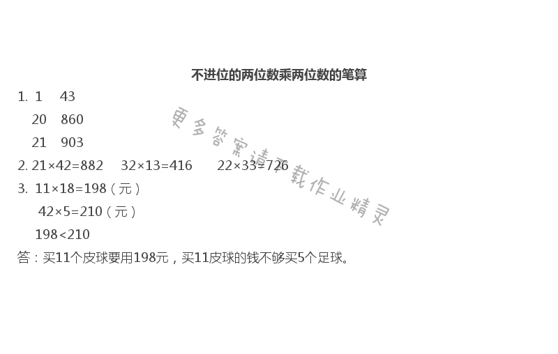 一   两位数乘两位数 - 不进位的两位数乘两位数的笔算