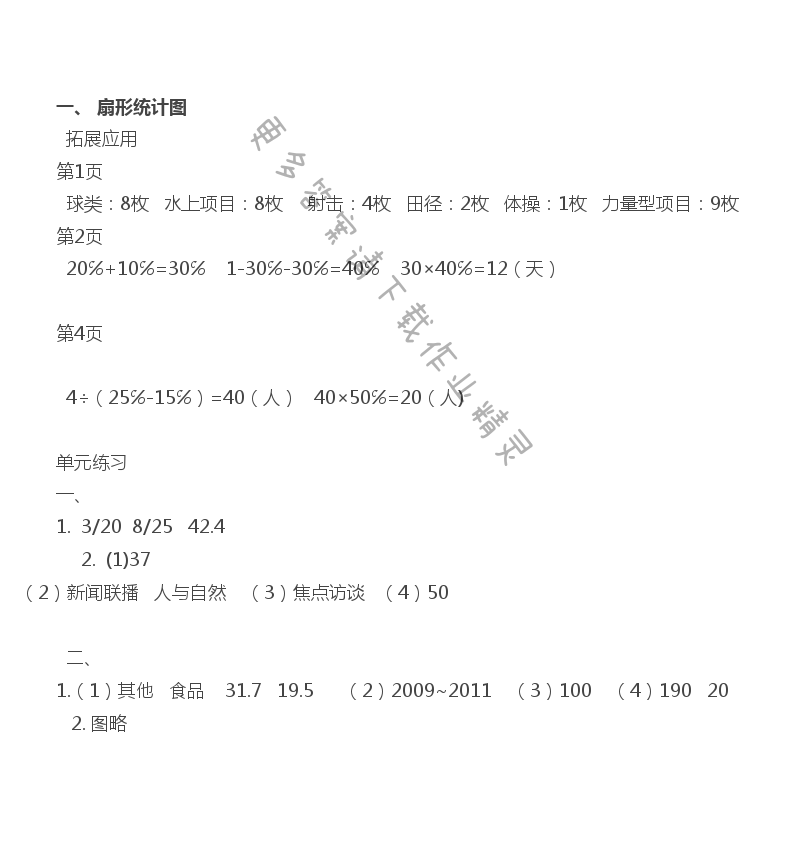 一、 扇形统计图课课练答案