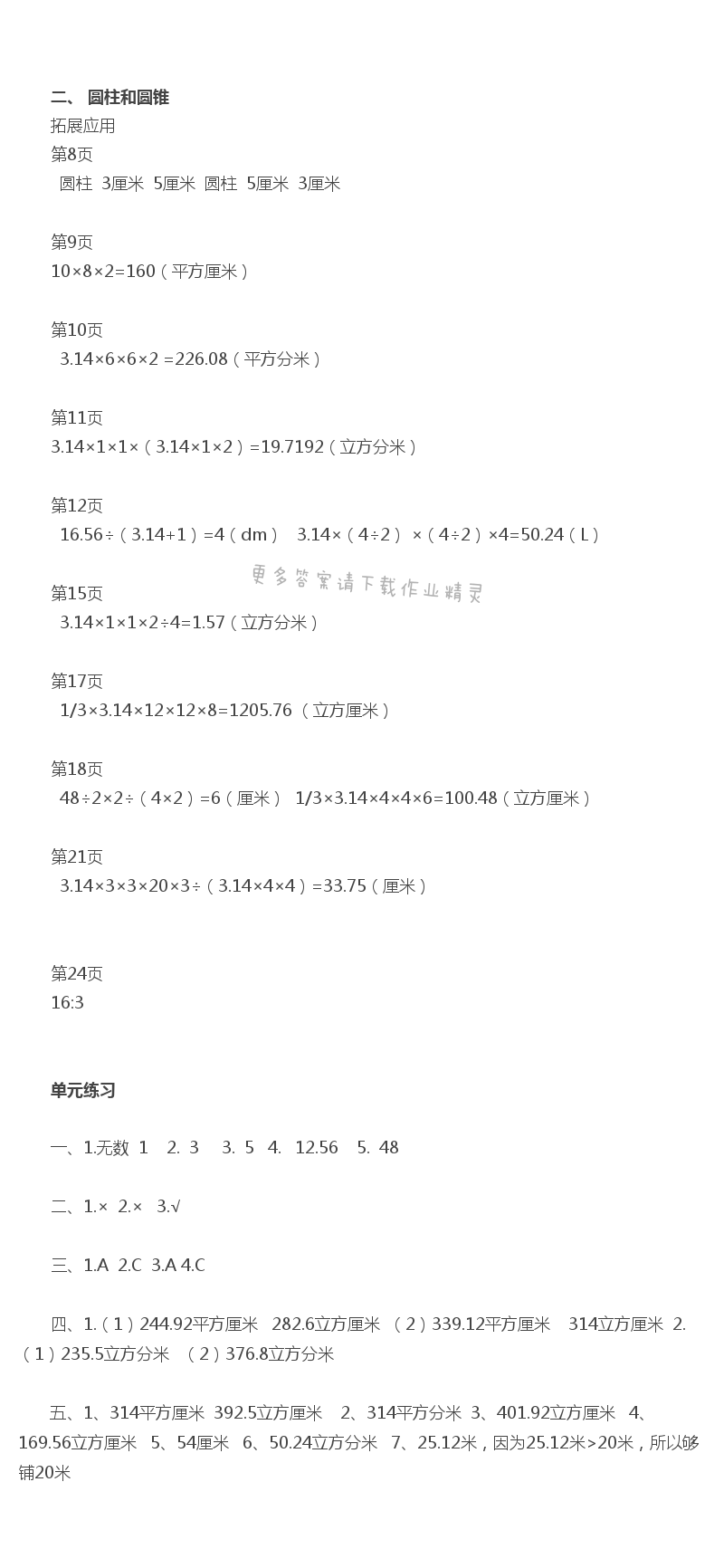 二、 圆柱和圆锥课课练答案