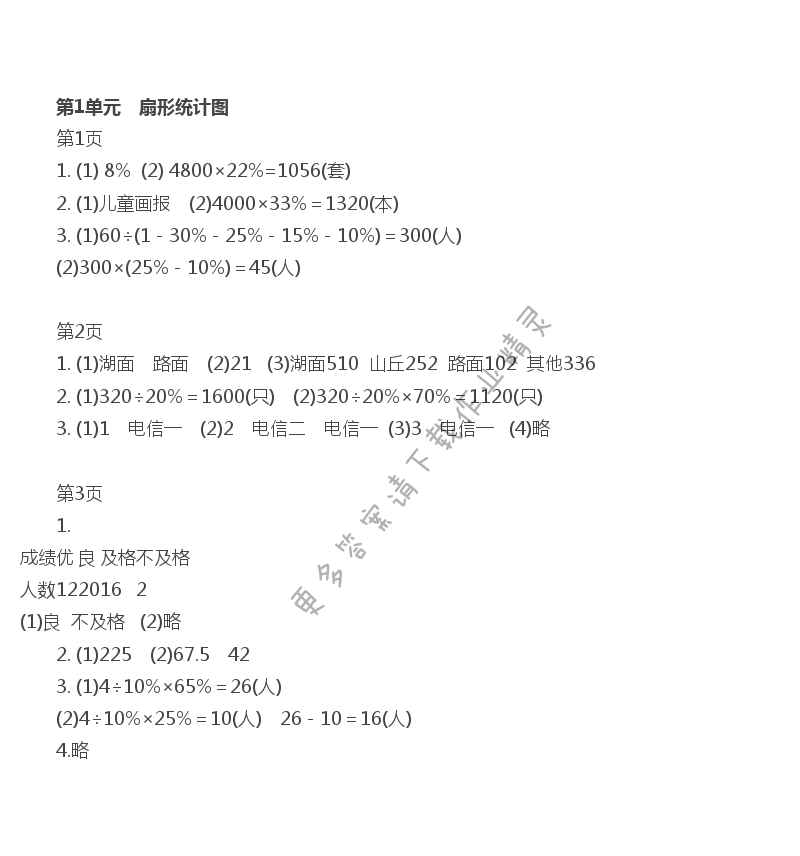 第1单元扇形统计图伴你学答案