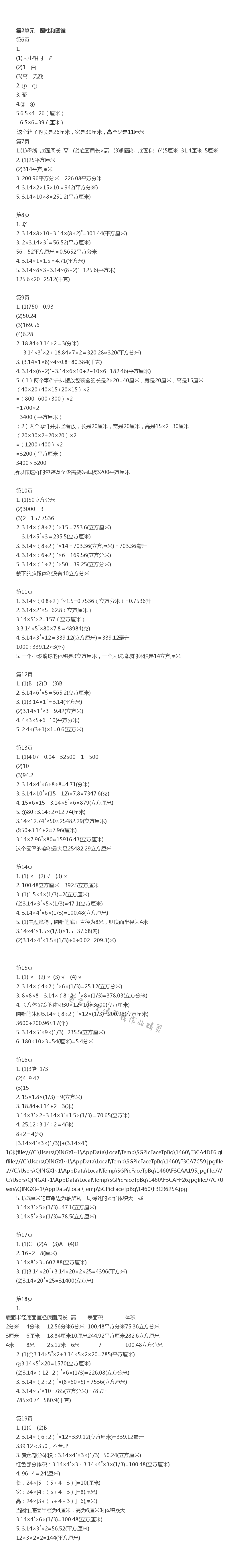 第2单元圆柱和圆锥伴你学答案