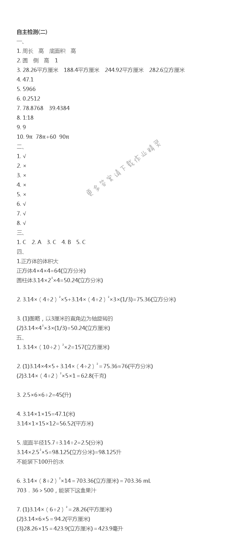 六下数学自主检测(二)伴你学答案