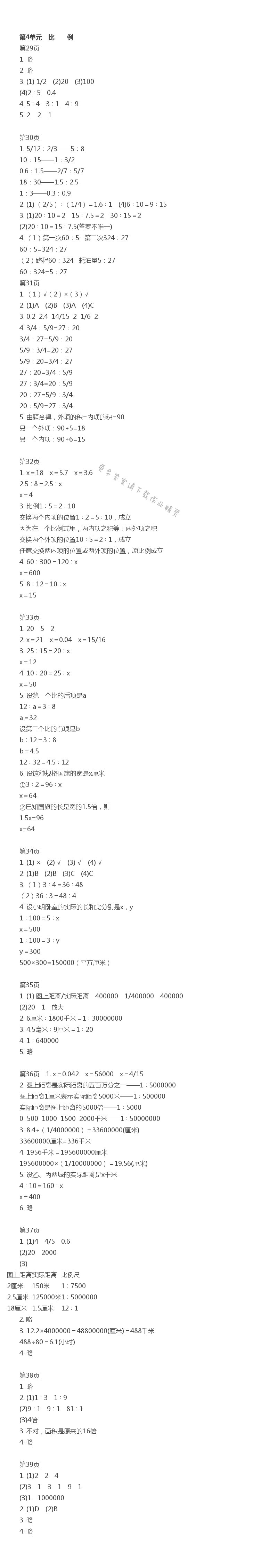 第4单元比例伴你学答案