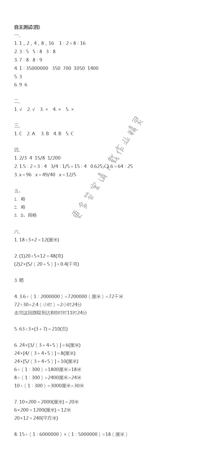 六下数学自主测试(四)伴你学答案