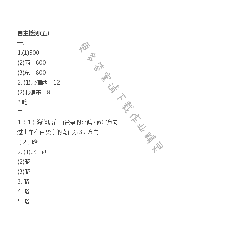 六下数学自主检测(五)伴你学答案