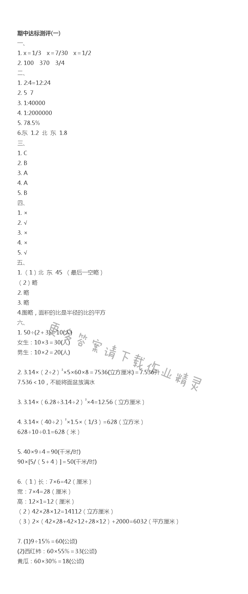 六下数学期中达标测评(一)伴你学答案