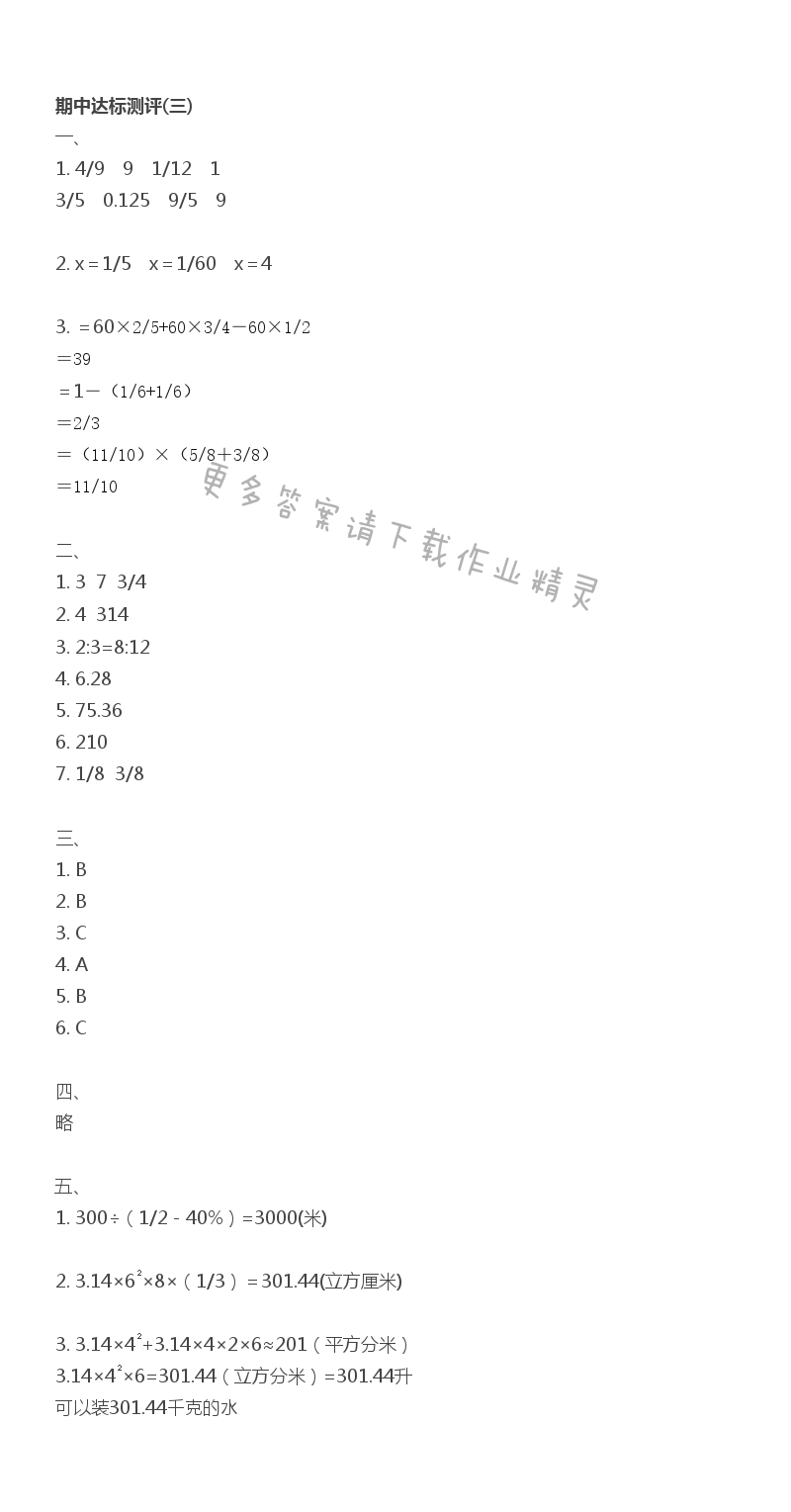 六下数学期中达标测评(三)伴你学答案