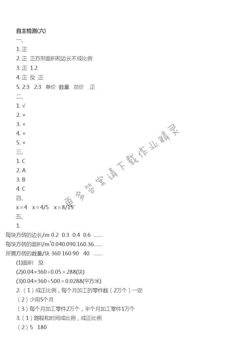 六下数学自主检测(六)伴你学答案