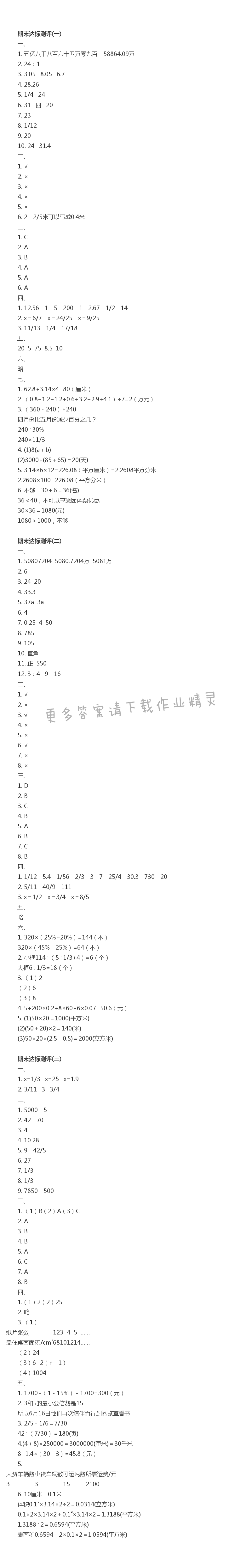 六下数学期末达标测评(一)(二)(三)伴你学答案