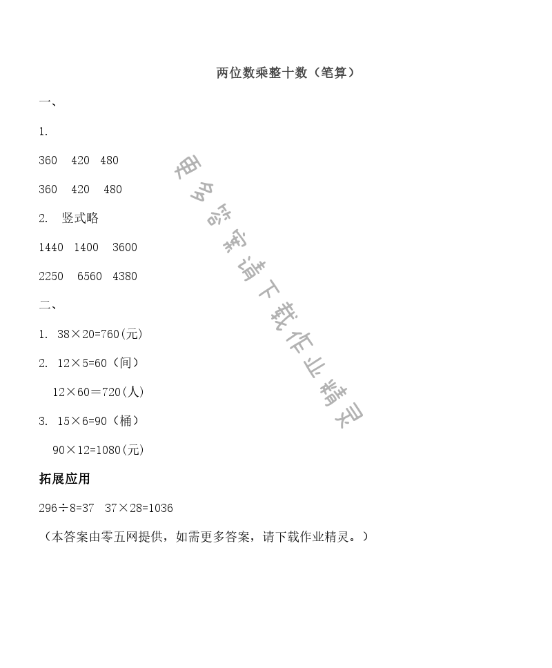 一 两位数乘两位数 - 两位数乘整十数（笔算）