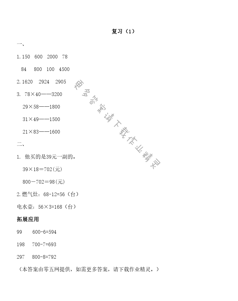 一 两位数乘两位数 - 复习（1）