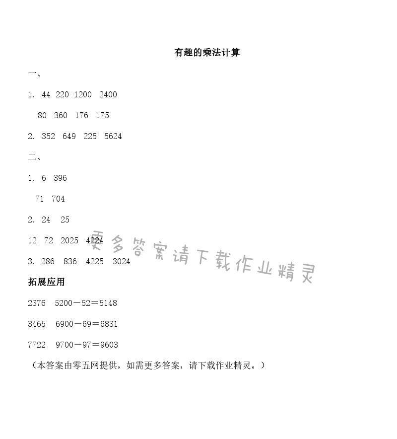 一 两位数乘两位数 - 有趣的乘法计算