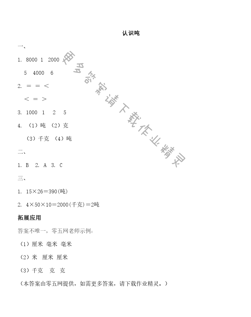 二 千米和吨 - 认识吨