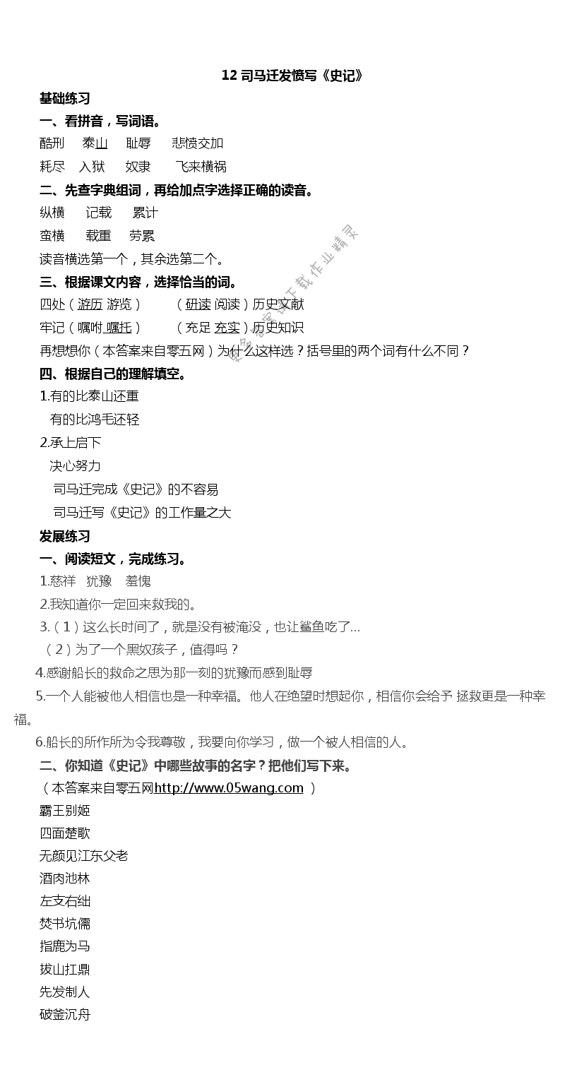 12 司马迁发愤写《史记》