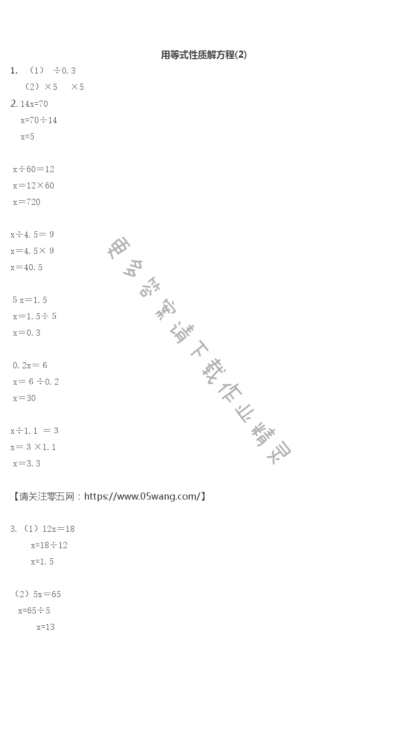 一 简易方程 - 用等式性质解方程(2)