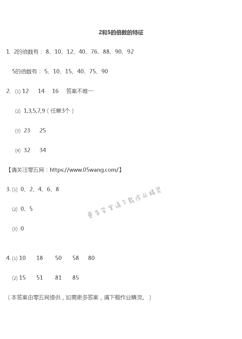三 因数与倍数 - 2和5的倍数的特征