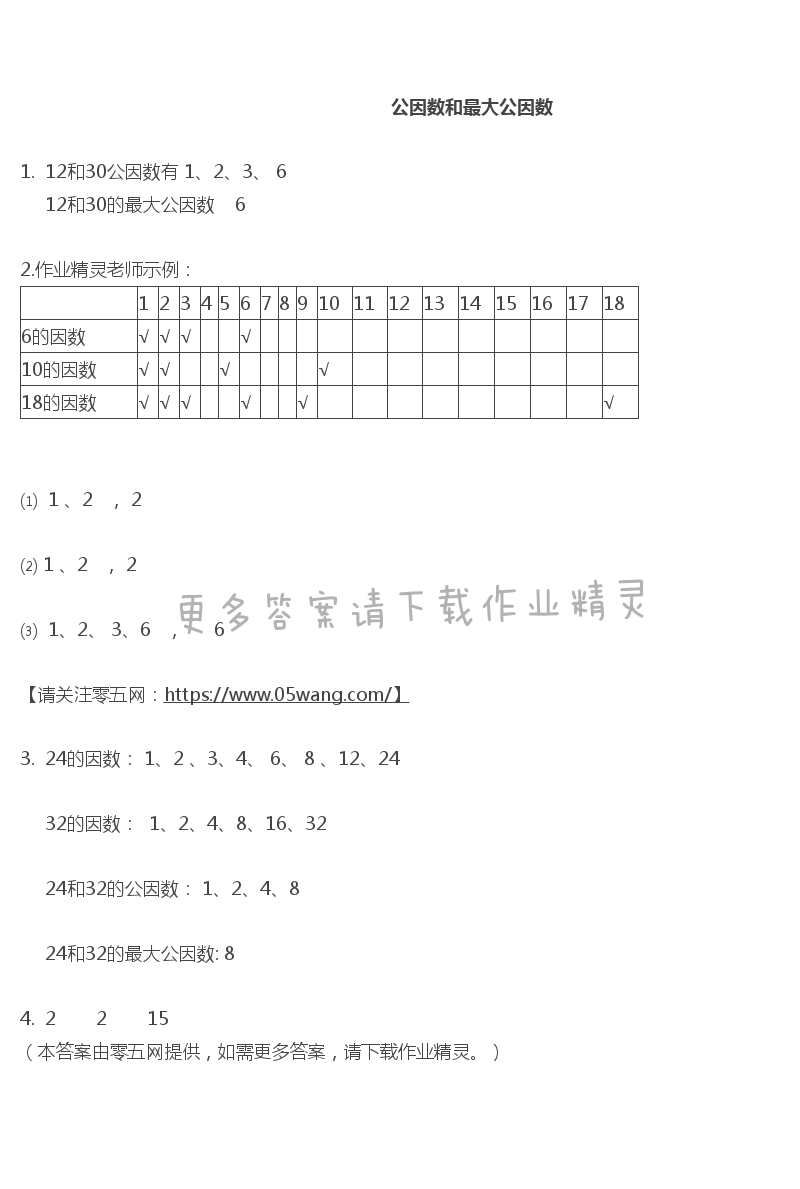 三 因数与倍数 - 公因数和最大公因数