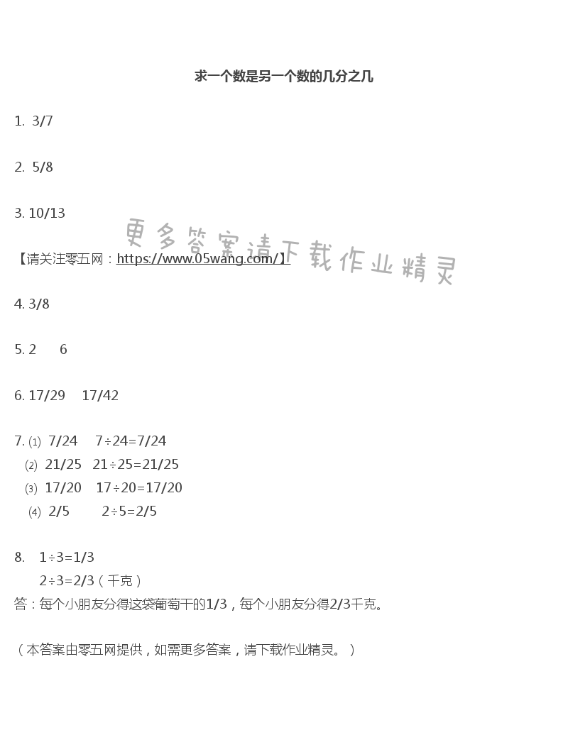 四 分数的意义和性质 - 求一个数是另一个数的几分之几