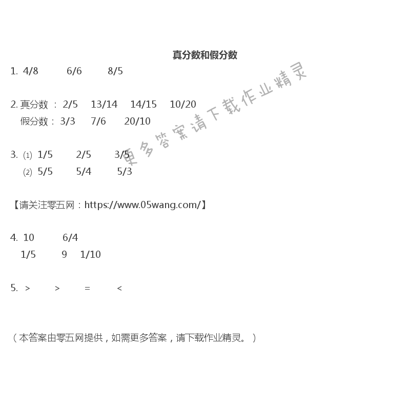 四 分数的意义和性质 - 真分数和假分数