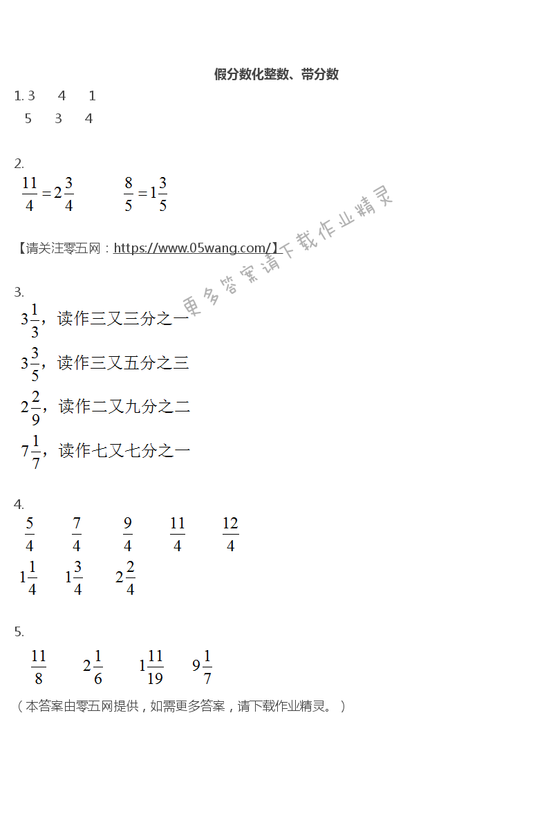 四 分数的意义和性质 - 假分数化整数、带分数