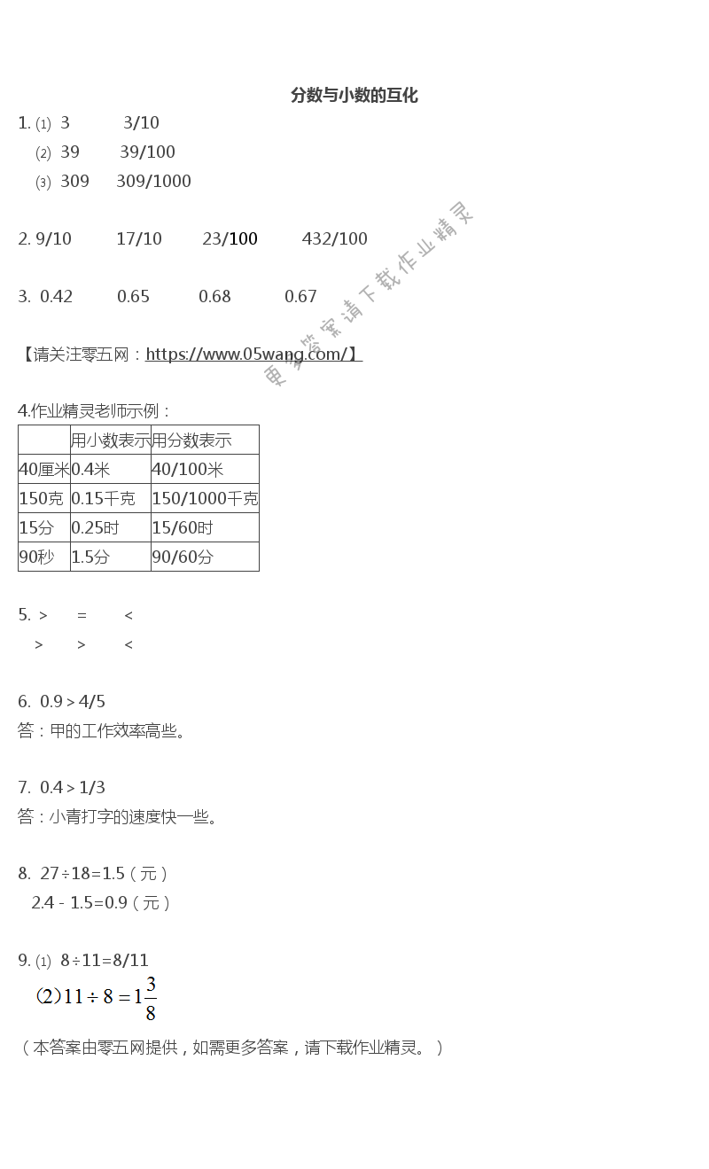 四 分数的意义和性质 - 分数与小数的互化
