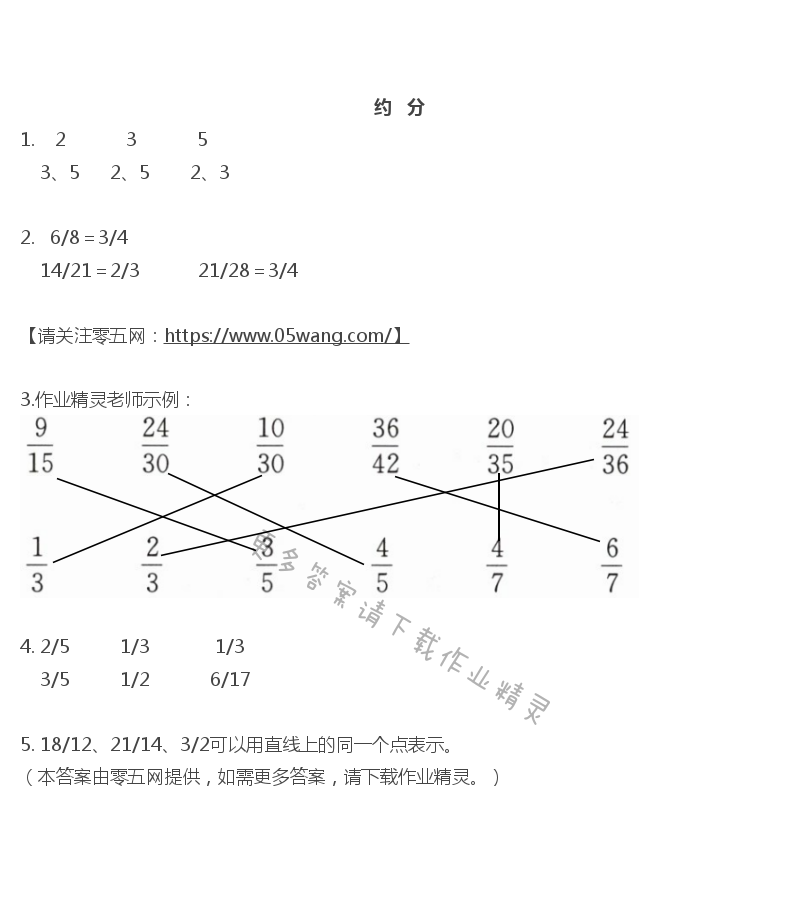 四 分数的意义和性质 - 约分