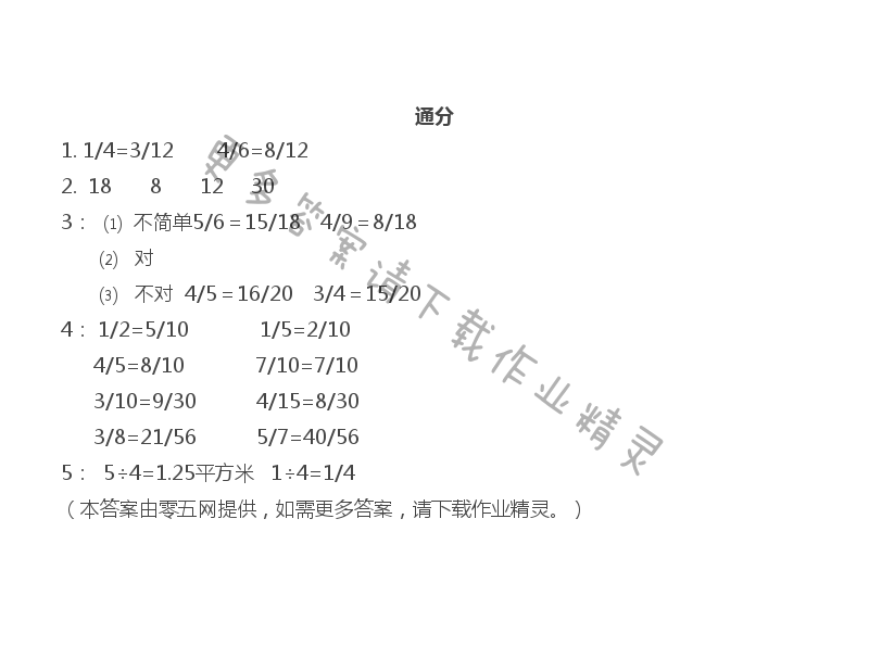 四 分数的意义和性质 - 通分